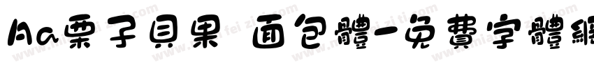Aa栗子贝果 面包体字体转换